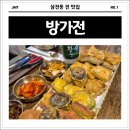 방가 방가 | 비 오면 무조건 생각나는 삼전동 전 맛집 방가전 내돈내산 후기