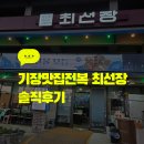 바닷가 | 기장 맛집 전복 기장 바닷가 횟집 전복솥밥 최선장 후기