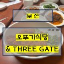 팬스타미라클 | 부산 중앙동 여행 물회 맛집 오뚜기식당 &amp; 분위기 좋은 카페 쓰리게이트