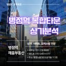 단지내The채움공인중개사사무소 | [병점역 초역세권 상가] 병점복합타운 상가분석 병점상가 오피스텔 매매임대월세 엘타워 퍼스트빌더펜트...