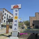 대성카써비스 이미지