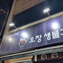 오창생불고기 이미지