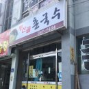 봉산골촌국수