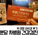 분당 차병원 건강검진, 대장 내시경 후기