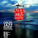 칠포재즈축제위원회