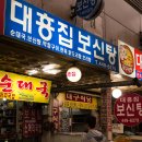 대흥보신탕 이미지