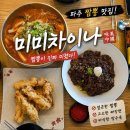 [맛집 | 파주 | 운정] 파주 짬뽕 맛집 솔직후기 미미차이나｜신미짬뽕, 탕수육까지 만족!