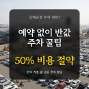 덕두초등학교 | 김해공항 주차, 만차 표지판 보고 당황하셨나요? 예약 없이도 가능한 '반값 명당' 알려드릴게요!