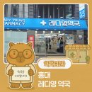 레디영약국 이미지