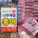 나주홍어 | 영산포 홍어 거리 맛집 나주제일홍어 포장 후기