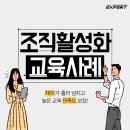 재미와 만족도 보장! 조직활성화 교육 [엑스퍼트컨설팅]