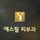 예스필의원 네이버블로그