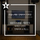 별밤지기 온돌 노래연습장 이미지