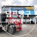 미쉐린경북써비스센터 이미지