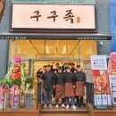 구구족전주 이미지