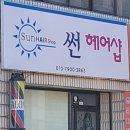 썬헤어샵 이미지