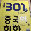 최신개정 301구로 끝내는 중국어 회화 (하) 2 | 301구로 끝내는 중국어회화 (합본) 책 완독 후기