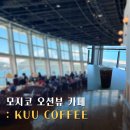 갤러리카페801 | 모지코 카페 오션뷰 맛집 kuu coffee 후기, 모지코역 근처임