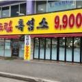 정드림흑염소대전태평점 이미지