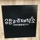 생고기제작소(기장점) | 부산장산맛집 생고기제작소 리얼방문후기!!