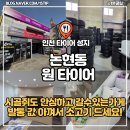 원타이어 | [인천 중고타이어] 인천 타이어 성지 원타이어 , 발통값 아껴서 소고기 사드세요! (+싸게예약하는법)