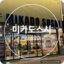 미카도스시 모현점 이미지