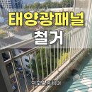 태양철물 | 아파트 태양광패널 철거 비용, 폐기까지 한 번에 해결