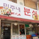 민주네분식
