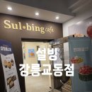 설빙강릉교동점 | 강릉 설빙 교동점 방문 포장 후기