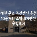 소막대기펜션 | 대전 근교 옥천펜션 추천! 10분 거리 소막대기펜션 솔직후기