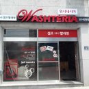 워시테리아평화점 이미지
