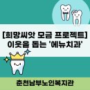 에뉴치과의원 이미지