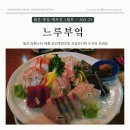 [고양 일산] 라페스타 이자카야 맛집, 누루부엌