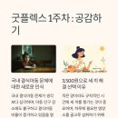 [굿네이버스] 굿플렉스 활동 5주차&amp;후기