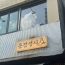 문전성시 | [내돈내산] 구로디지털단지 술집 '문전성시' 방문후기