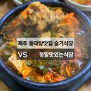 세븐일레븐제주사라봉점 | 제주도민 동태찌개 맛집 슬기식당 vs 옆집 정말맛있는식당