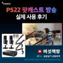 PS22 오디오인터페이스 팟캐스트 방송 실제 사용 후기!(video cr to 버섯책방)