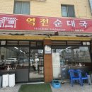 역전순대국 - 강서구 곰달래로 197 | 역전순대국