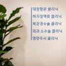 운정문항외과의원 이미지