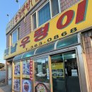 이정식 | 충남 당진맛집 옛날우렁이식당 쯔양도 다녀간 로컬맛집 우렁이정식 후기