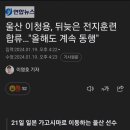 박문성 "울산 구단과 이청용 갈등 있음" . mp4 이미지