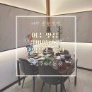 갈비어천가 | (여수 맛집) 여수 웅천 모임하기 좋은 고기 맛집 ‘갈비어천가’ 후기