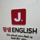 장샘영어교습소
