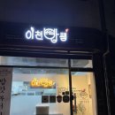 [김포 마산동] 자취생 밥 같은 밥집 “이천밥쌤 김포마산점“