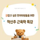관절척추연구회 | 감잡고 싶은 한의대생들을 위한 척신추 근육학 특강