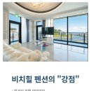 강릉비치힐펜션 이미지