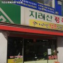지리산정육식당 이미지