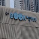 연주하는 브레멘 음악대 | 아이랑 실내 가볼만한 곳 / 송파책박물관 북키움 / 예약 필수