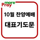 주일오후 찬양예배 대표기도문 10월 이미지