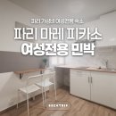 마레 민박 | 파리가성비숙소 파리 마레 피카소 민박 여성전용
